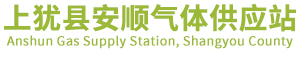 上犹县安顺气体供应站
