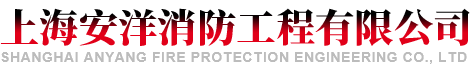 上海安洋消防工程有限公司