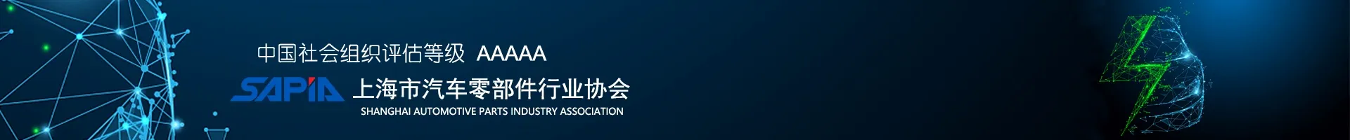 上海市汽车零部件行业协会