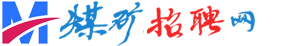 煤矿招聘网