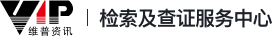 维普检索及查证服务中心