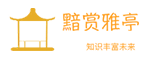 黯赏雅亭｜ASYT