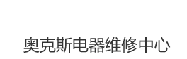 奥克斯空调售后维修电话