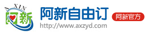 阿新自由订