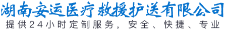 湖南安运医疗救援护送有限公司