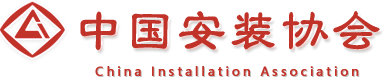 中国安装协会