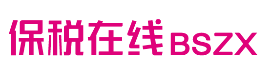 贵州保税在线进出口有限公司