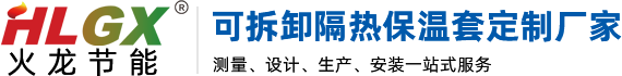 19年品牌可拆卸隔热保温套/罩/衣/被定制厂家