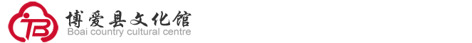 博爱县文化云