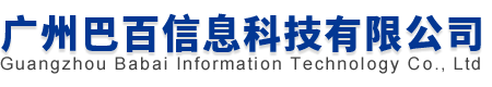 广州巴百信息科技有限公司