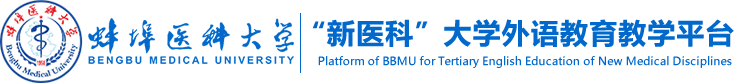 蚌埠医科大学“新医科”大学外语教育教学平台