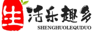 生活乐趣多