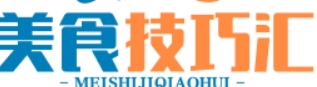 美食技巧汇