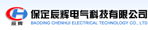 保定辰辉电气科技有限公司