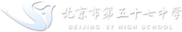 北京市第五十七中学