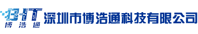 深圳市博浩通科技有限公司