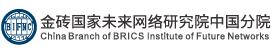 金砖国家未来网络研究院官网