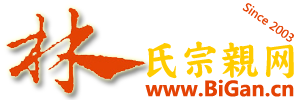 林氏宗亲网比干林氏宗亲网(www.bigan.cn)成立2005年