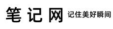 笔记网
