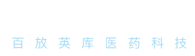 百放英库医药科技（北京）有限公司
