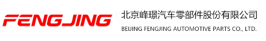 北京峰璟汽车零部件股份有限公司