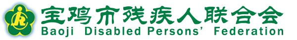 宝鸡市残疾人联合会