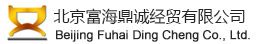 北京富海鼎诚经贸有限公司