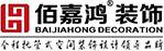 北京佰嘉鸿装饰工程有限公司