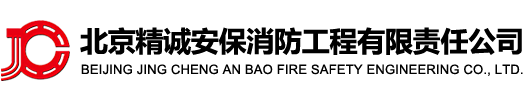北京精诚安保消防工程有限责任公司