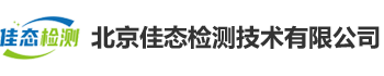 北京佳态检测技术有限公司