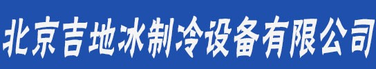 -北京吉地冰制冷设备有限公司