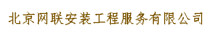 北京网联安装工程服务有限公司
