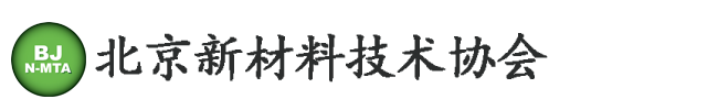 北京新材料技术协会