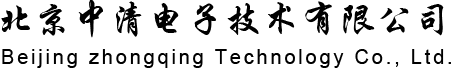 北京中清电子技术有限公司