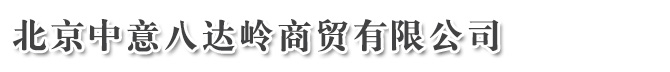 北京中意八达岭商贸有限公司
