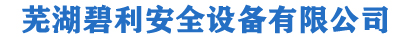 芜湖碧利安全设备有限公司