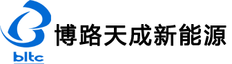 博路天成新能源科技有限公司