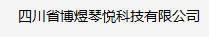 四川省博煜琴悦科技有限公司