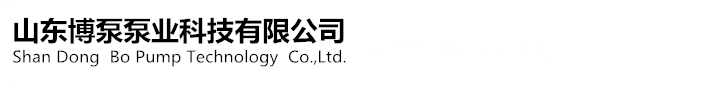 博泵科技
