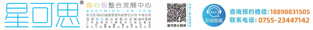 深圳星可思身心整合发展中心