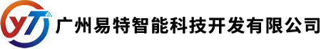 广州易特智能科技开发有限公司