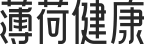 薄荷网