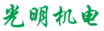 扬州光明机电设备有限公司