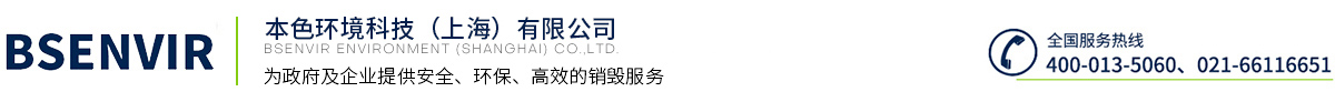 上海销毁公司