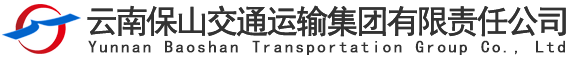 云南保山交通运输集团有限责任公司