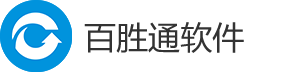 百胜通软件