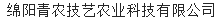 绵阳青农技艺农业科技有限公司