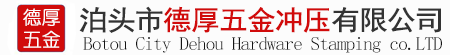 泊头市德厚五金冲压有限公司