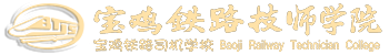 宝鸡铁路技师学院