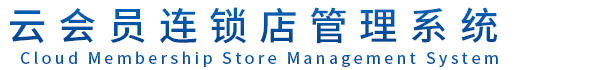 邦特思泰云会员连锁店管理系统